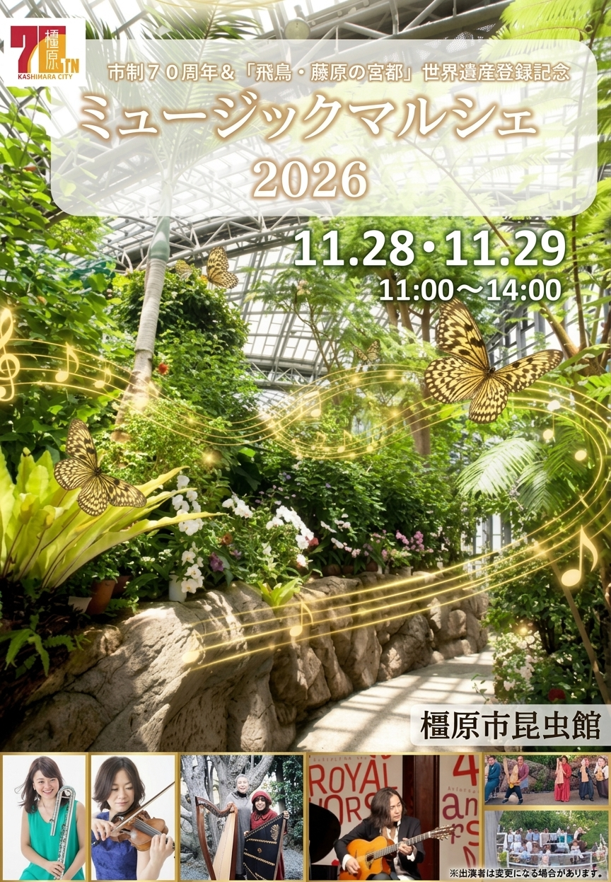市制70周年&「飛鳥・藤原の宮都」世界遺産登録記念 ミュージックマルシェ2026
