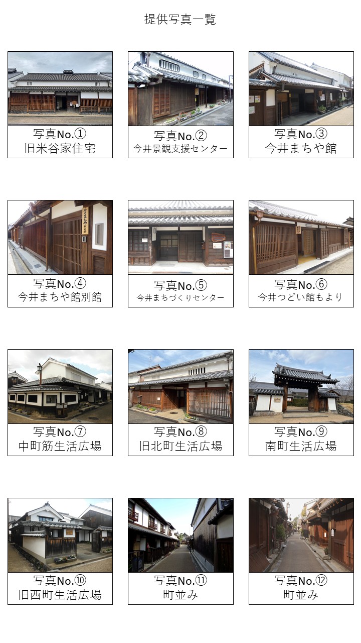 写真提供について【今井町並保存整備事務所所有分】／橿原市公式