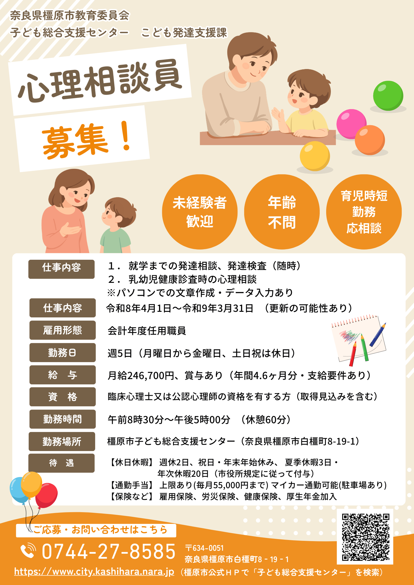 心理相談員 募集チラシ