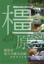 前期基本計画の表紙