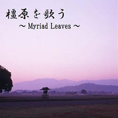 橿原を歌う~Myriad Leaves~と書かれた藤原京周辺の紫がかった写真が使われたCDジャケット