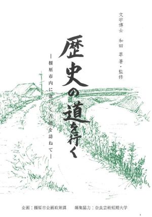 書籍「歴史の道を行く―橿原市内に息づく古道を訪ねて―」の表紙
