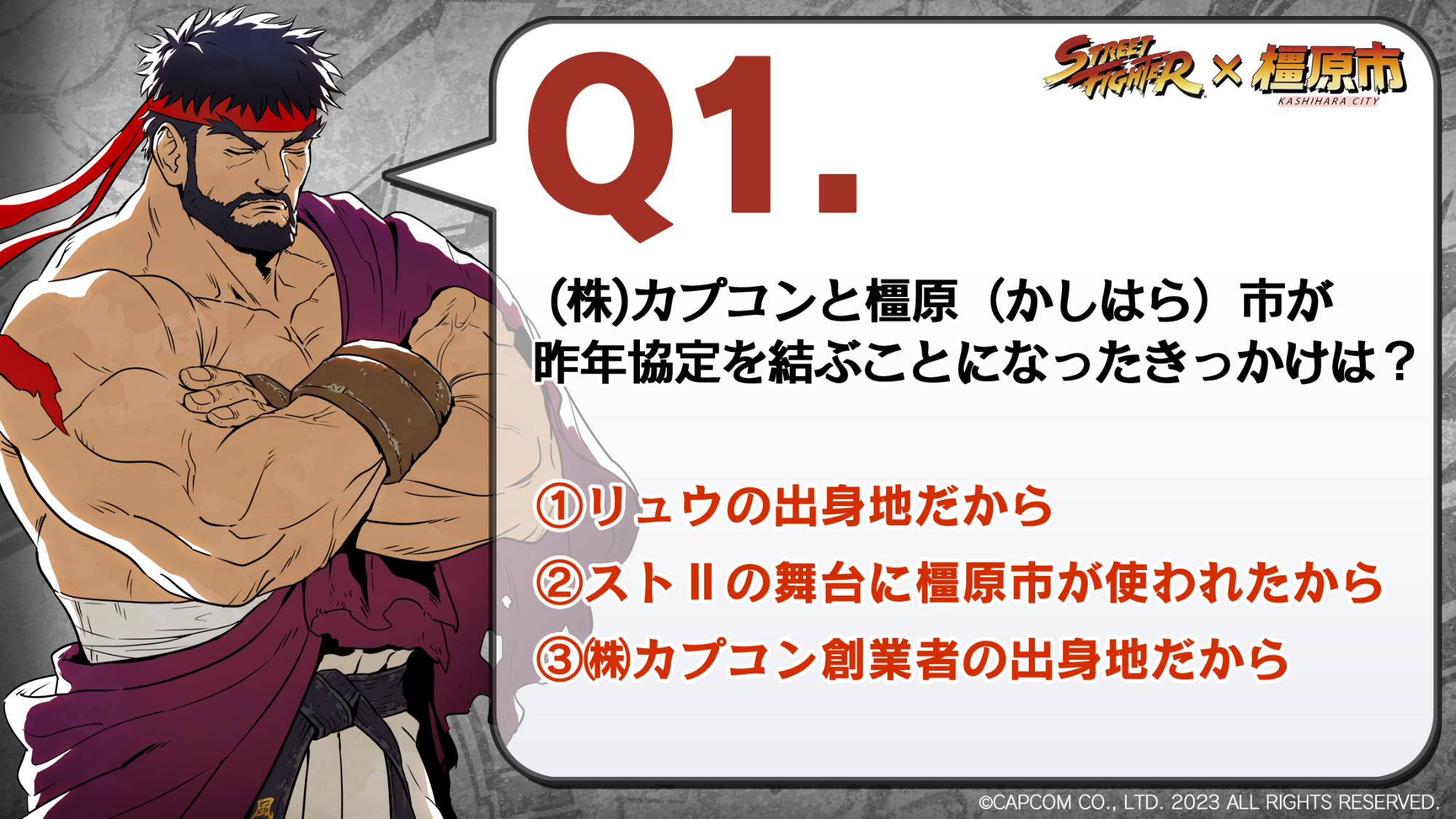 クイズ1問題:株式会社カプコンと橿原市が昨年協定を結ぶことになったきっかけは?