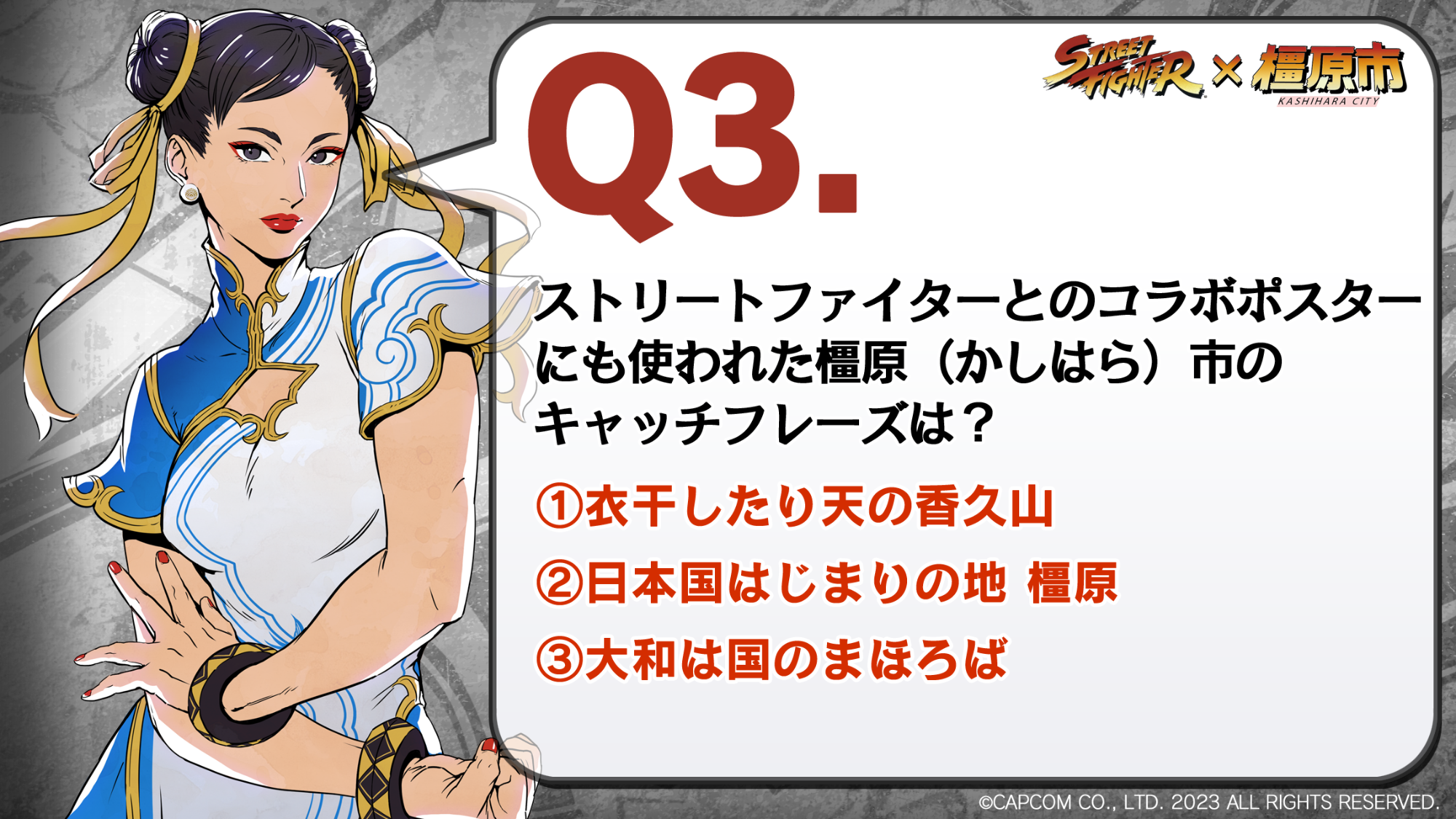 クイズ3問題:ストリートファイターとのコラボポスターにも使われた橿原市のキャッチフレーズは?