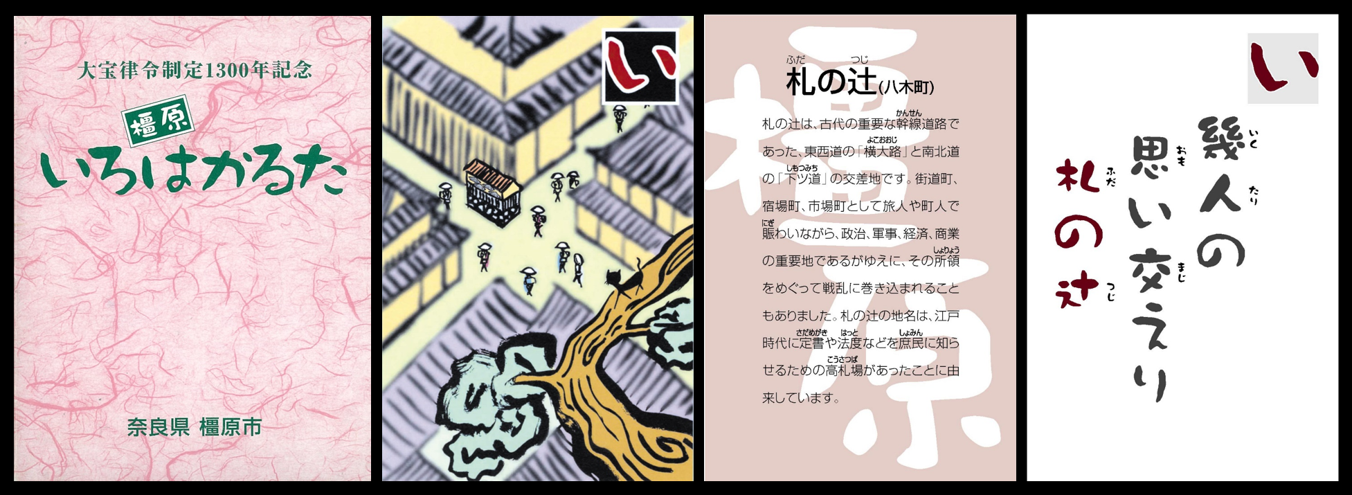 橿原いろはかるた見本