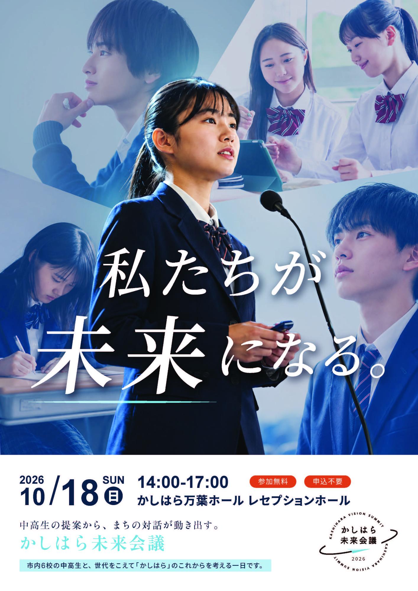 かしはら未来会議2026表