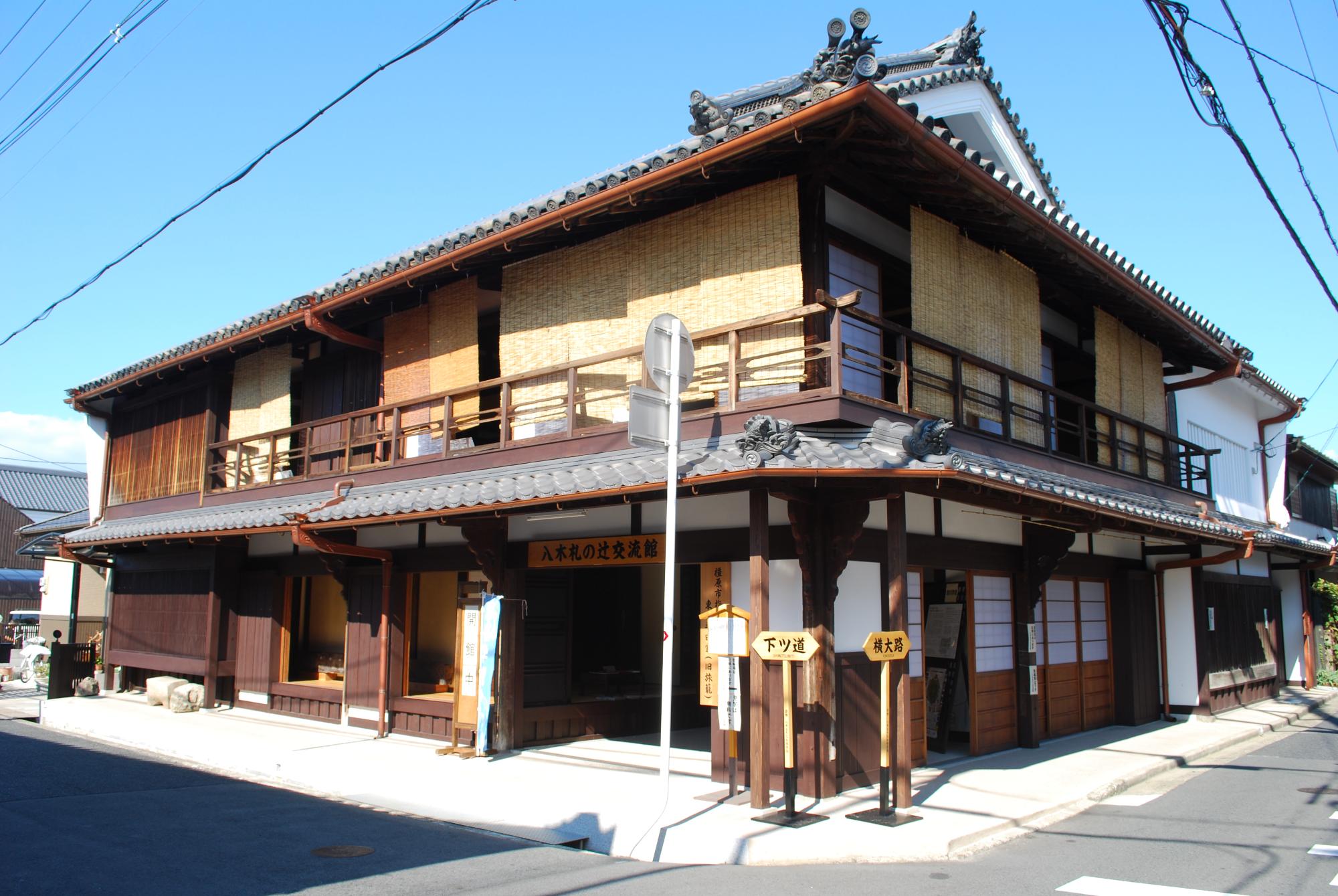 八木札の辻交流館の写真