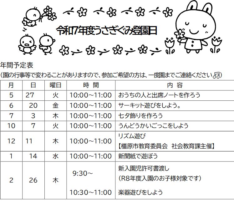 うさぎぐみ年間予定