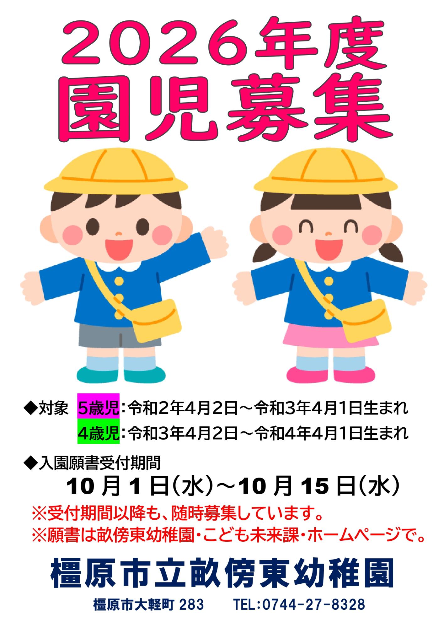 2026年度の園児募集ポスター