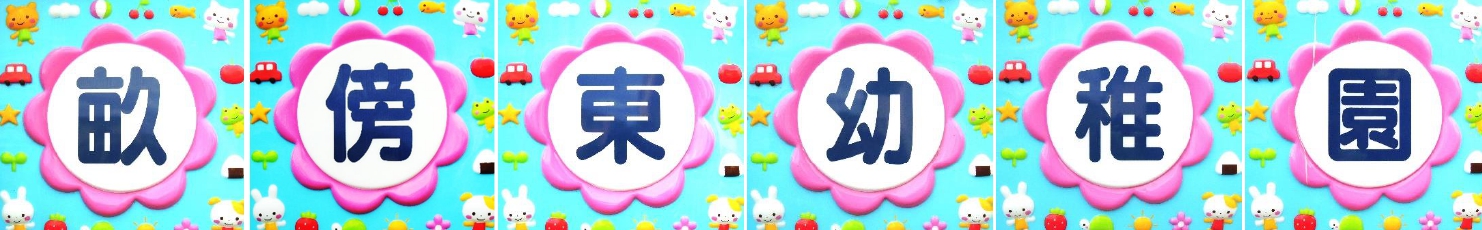 幼稚園名「畝傍東幼稚園」