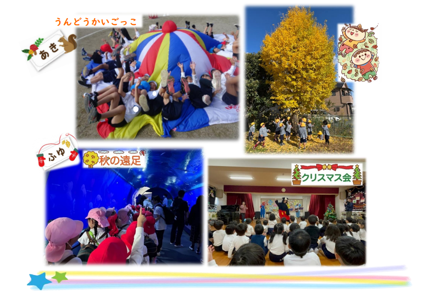 1年の様子(秋冬)