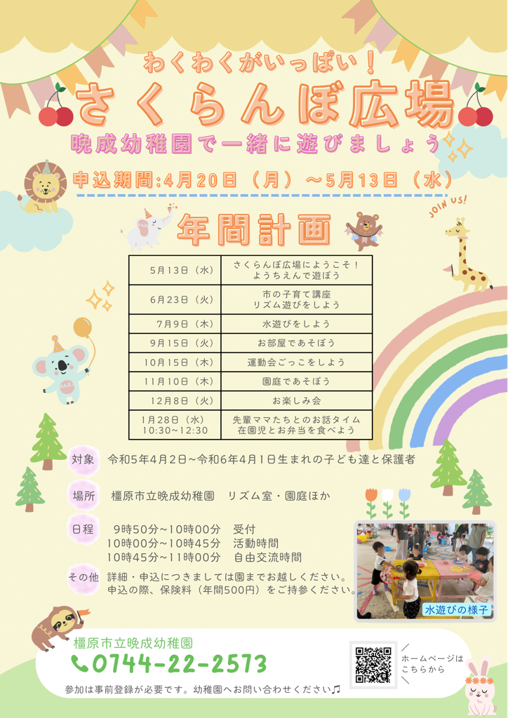 令和8年度さくらんぼ広場募集ポスター