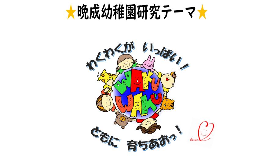晩成幼稚園研究テーマわくわくがいっぱいともに育ちあおっ