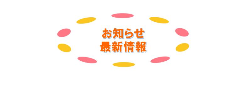 お知らせ最新情報