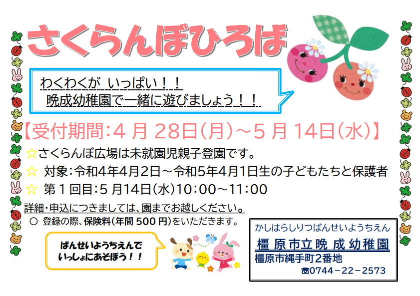 令和7年度さくらんぼ広場募集ポスター