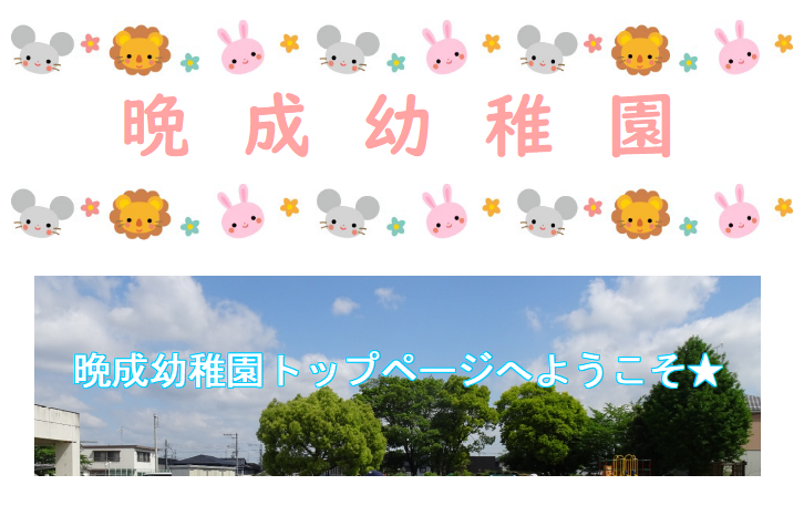 晩成幼稚園トップページへようこそ