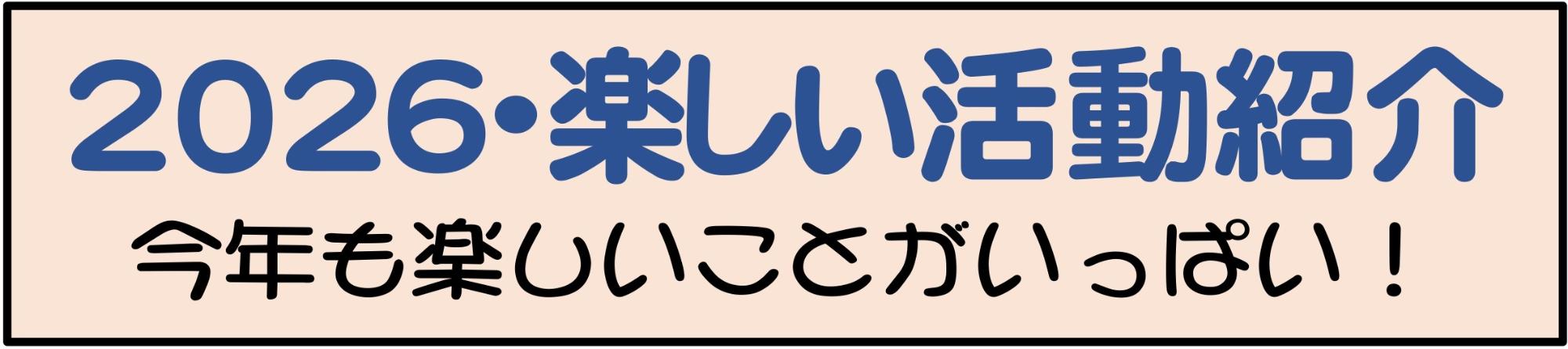 2026・活動紹介