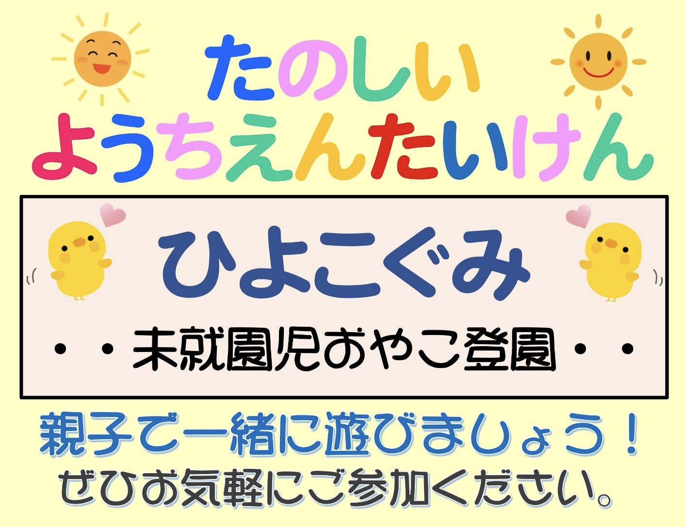 未就園児親子登園