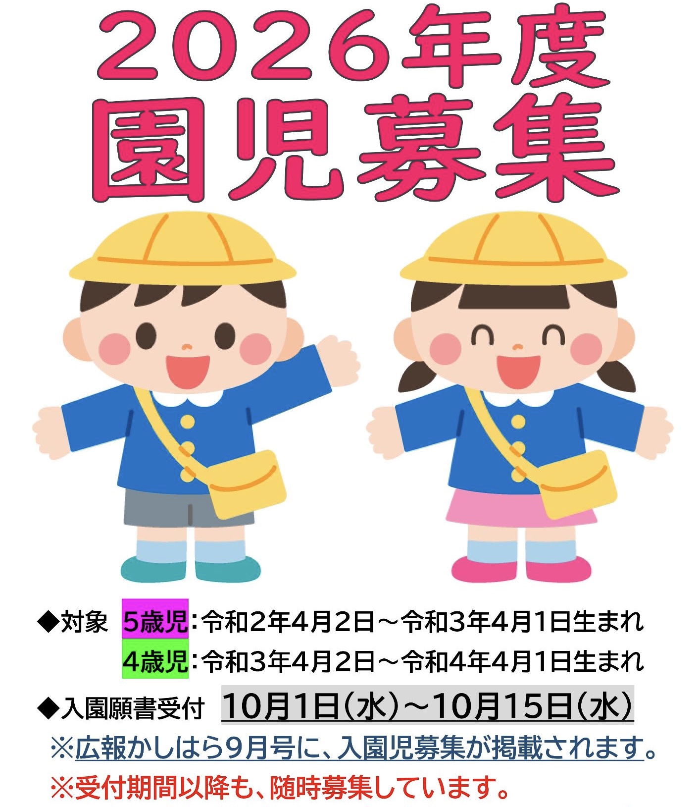 園児募集