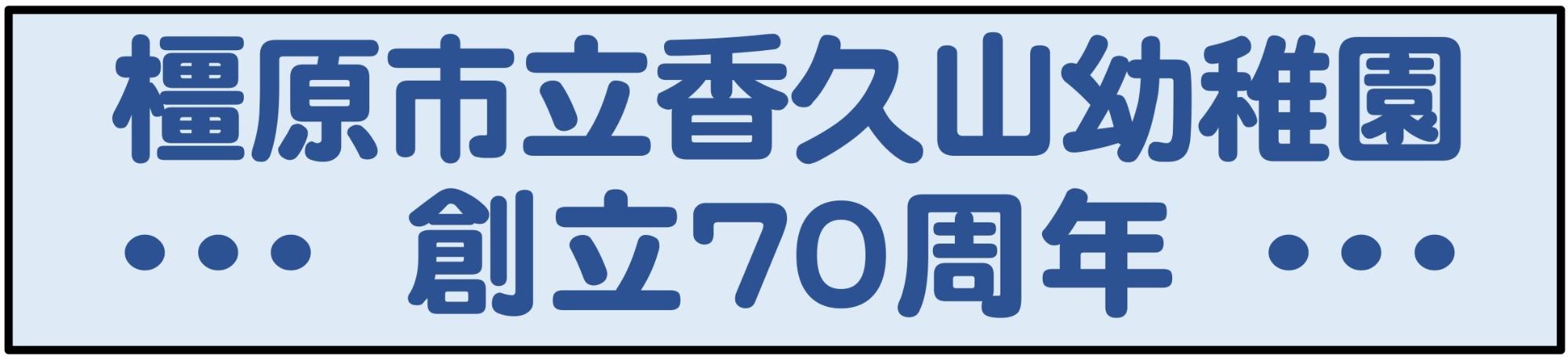 香久山幼稚園70周年