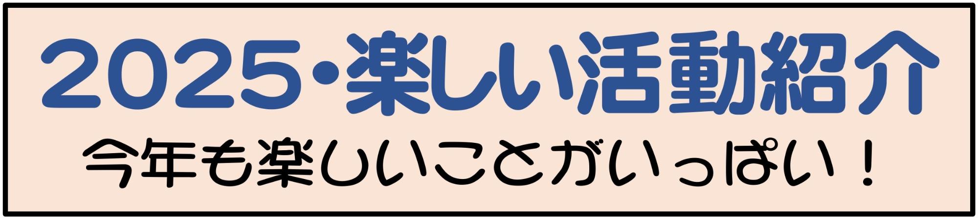 楽しい活動ロゴ