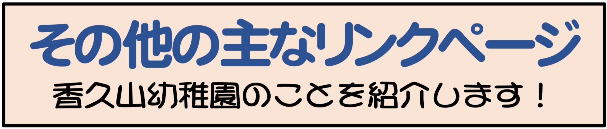 その他のリンクページ