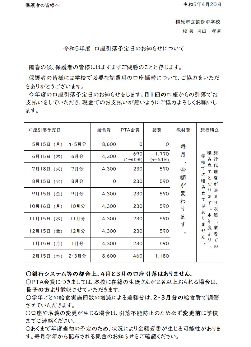 令和5年度口座引き落とし予定日についてのお知らせについて詳細は以下