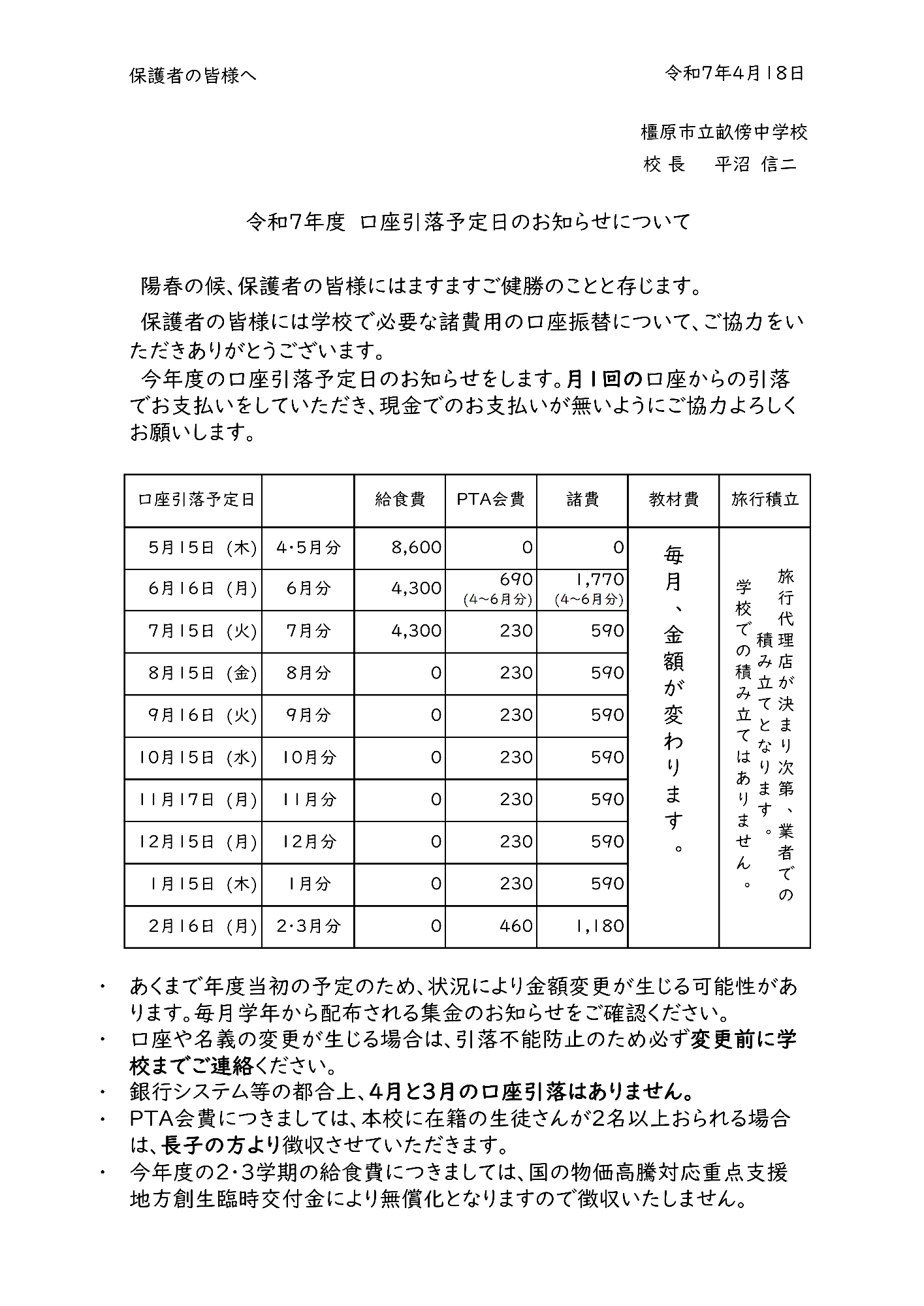 令和7年度口座振替予定日のお知らせ