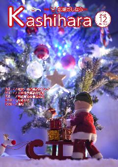 広報かしはら2025年12月号