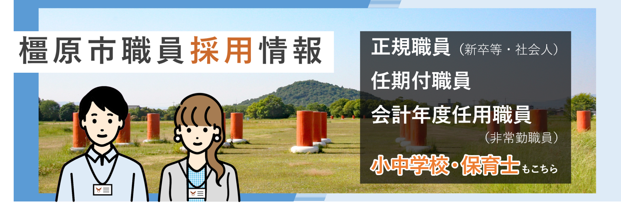 橿原市職員採用情報