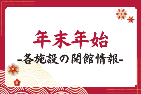 年末年始 各施設の開館情報