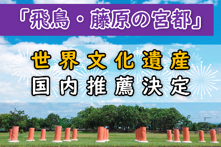 「飛鳥・藤原の宮都」世界文化遺産 国内推薦選定