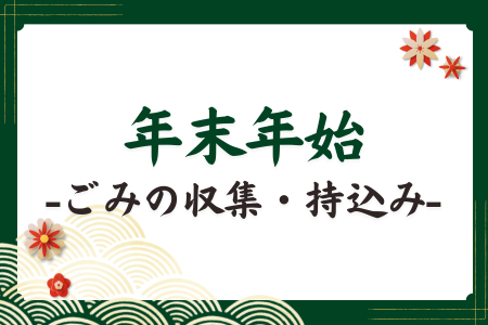年末年始ごみの収集・持ち込み