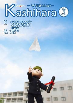 広報かしはら2026年3月号