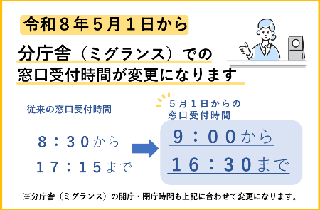 令和8年5月1日から分庁舎（ミグランス）での窓口受付時間が変更になります。5月1日からの窓口受付時間は9時から16時30分まで。分庁舎の開庁・閉庁時間も合わせて変更になります。