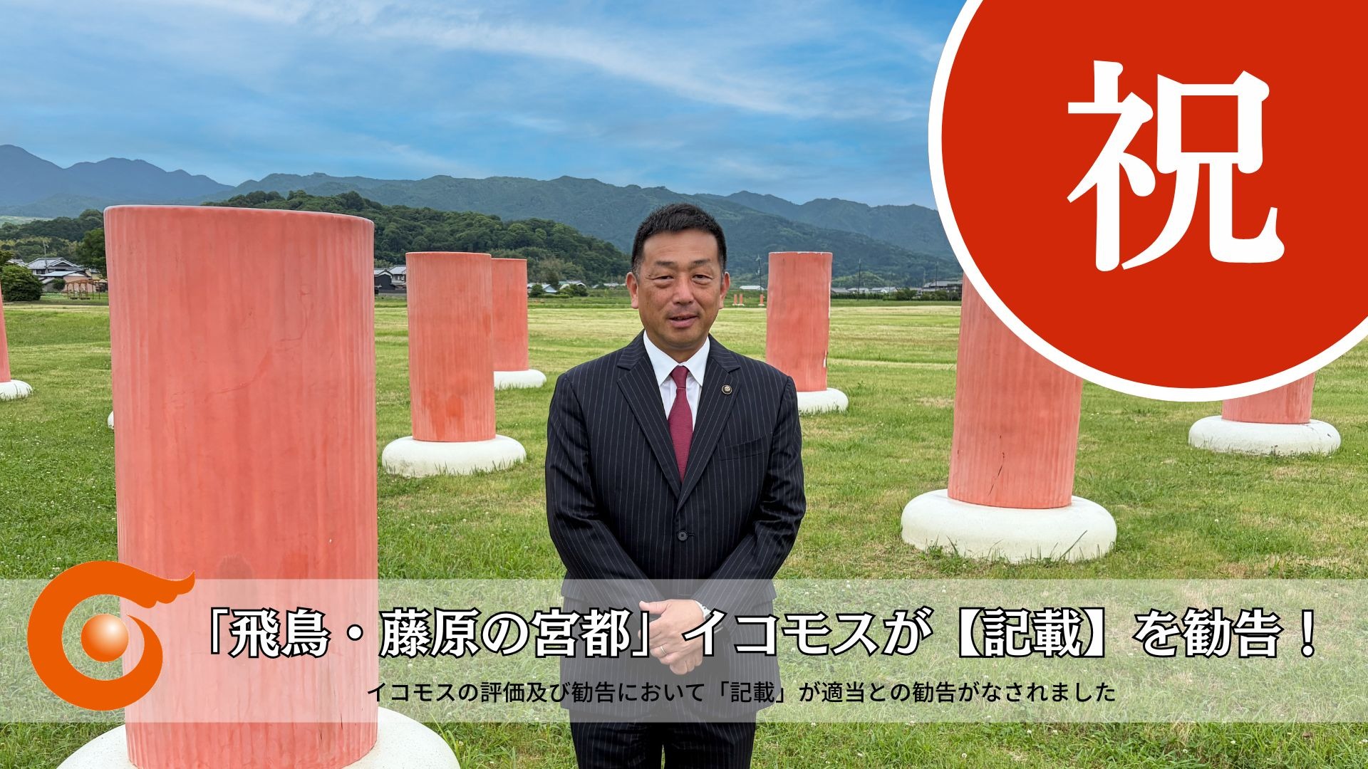 「飛鳥・藤原の宮都」イコモスが記載を勧告！イコモスの評価および勧告において記載が適当との勧告がなされました