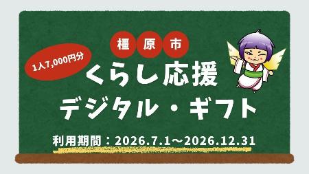 橿原市くらし応援デジタル・ギフト 利用期間2026年7月1日から12月31日1人7,000円分