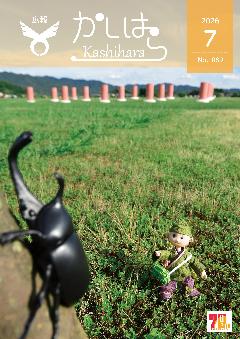 広報かしはら2026年7月号