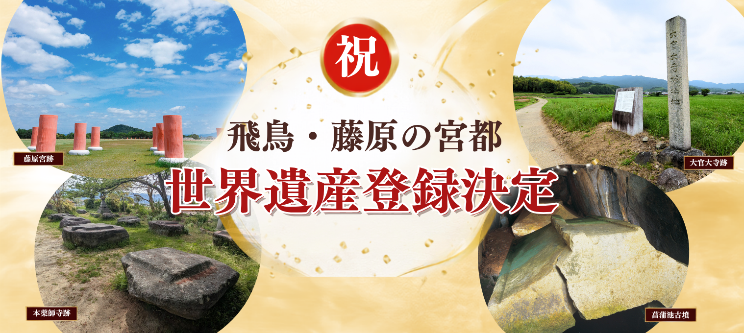祝 飛鳥・藤原の宮都世界遺産登録決定
