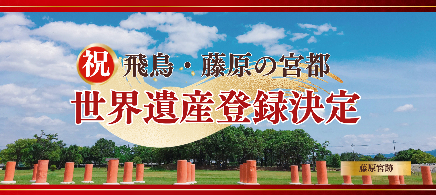 祝 飛鳥・藤原の宮都世界遺産登録決定（構成資産 藤原宮跡）