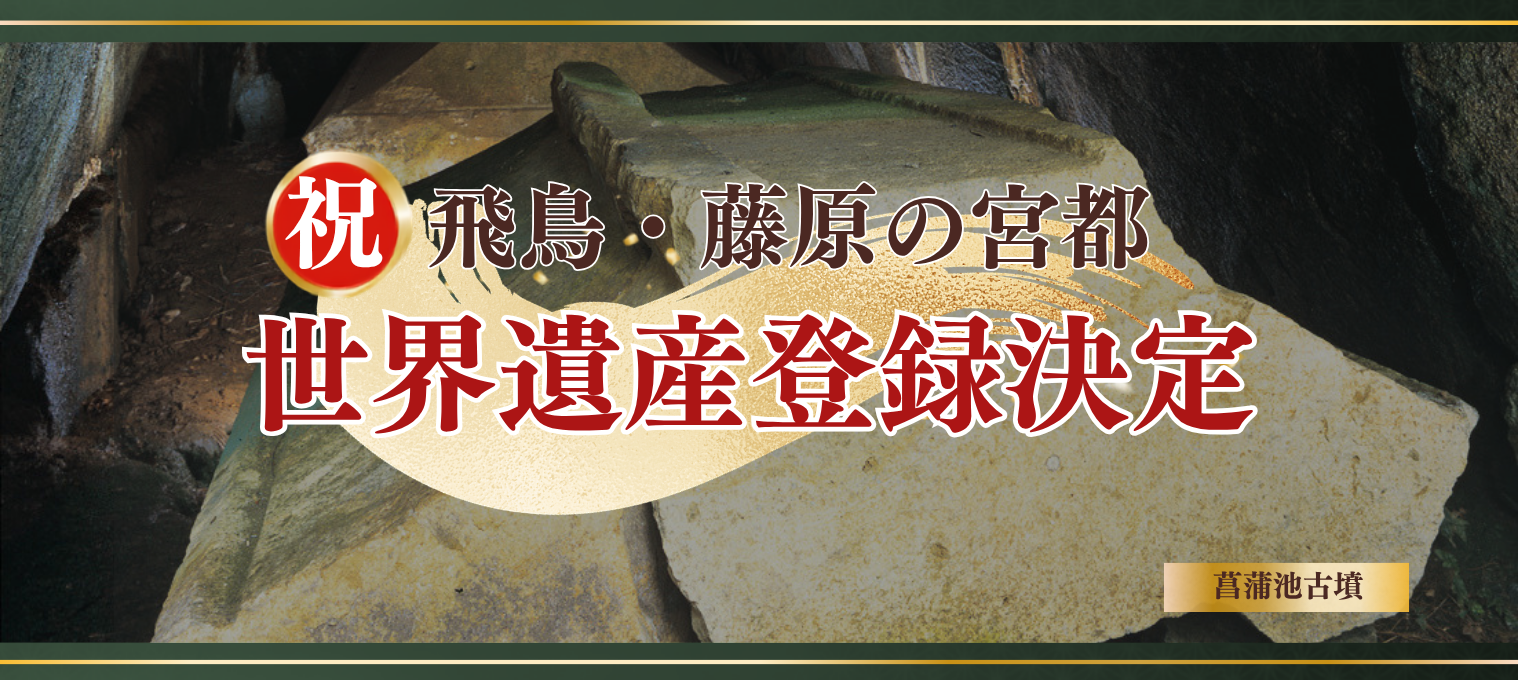 祝 飛鳥・藤原の宮都世界遺産登録決定（構成資産 菖蒲池古墳）