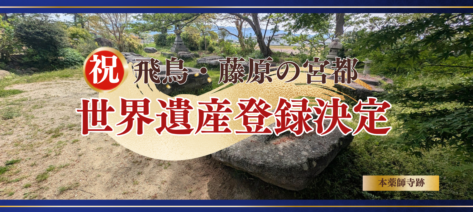 祝 飛鳥・藤原の宮都世界遺産登録決定（構成資産 本薬師寺跡）