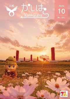 広報かしはら2026年10月号