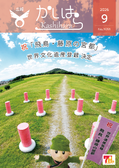 広報かしはら2026年9月号