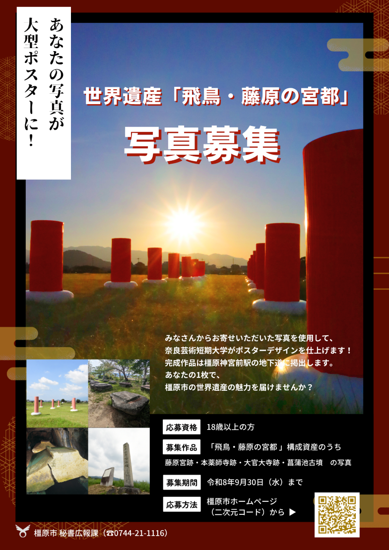 世界遺産「飛鳥・藤原の宮都」写真募集チラシ
