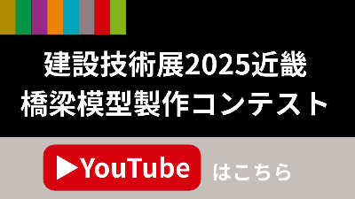 建設技術展サムネイル