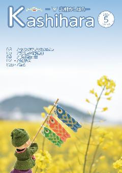 広報かしはら2025年5月号