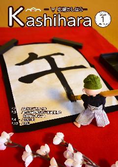 広報かしはら2026年1月号