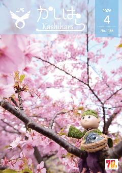 広報かしはら2026年4月号