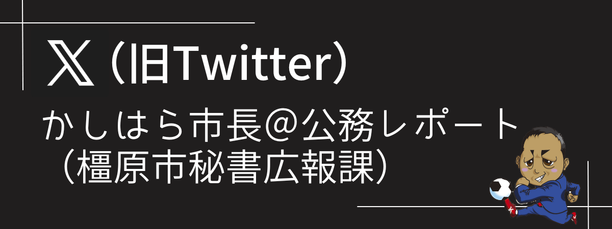 X（旧Twitter）かしはら市長＠公務レポート（橿原市秘書広報課）